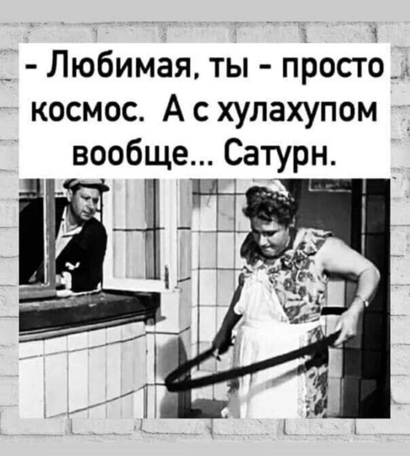 - Любимая, ты - просто космос. А с хулахупом вообще... Сатурн.