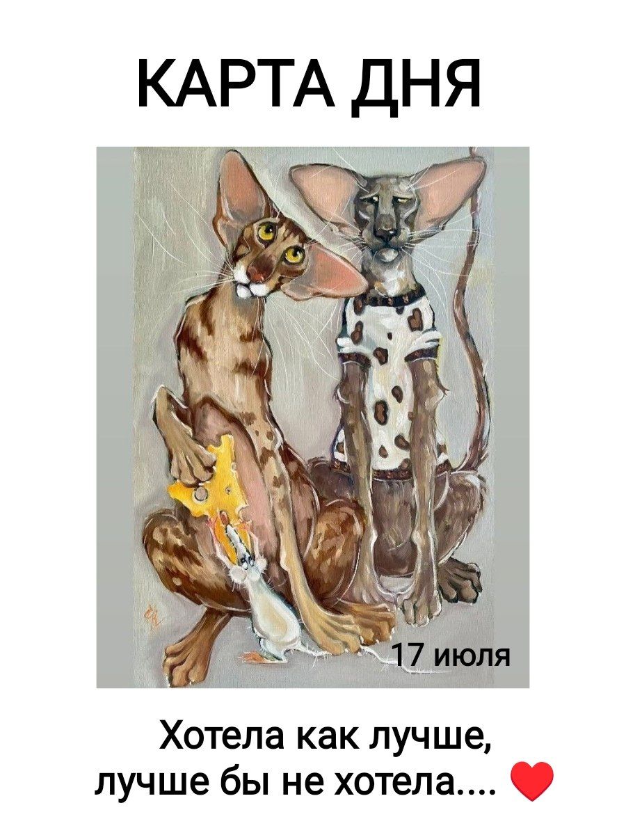 КАРТА ДНЯ 17 июля Хотела как лучше, лучше бы не хотела....