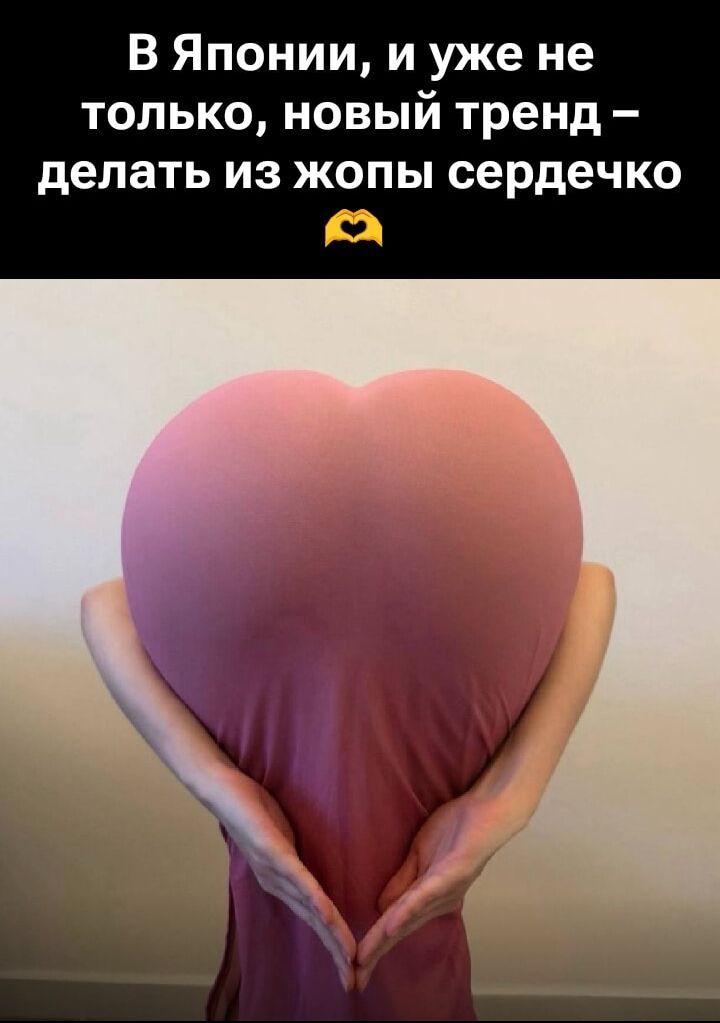 В Японии, и уже не только, новый тренд – делать из жопы сердечко