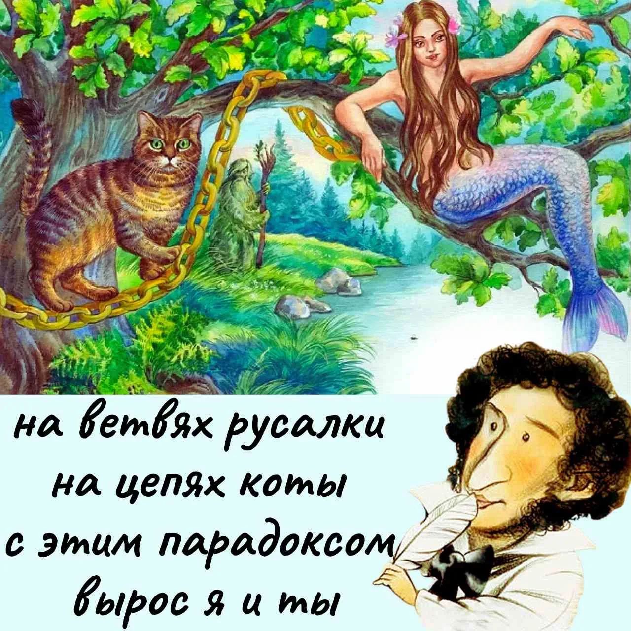 на ветвях русалки на цепях коты с этим парадоксом вырос я и ты