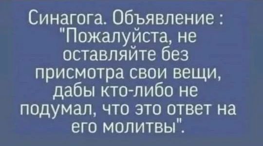 Синагога. Объявление: 