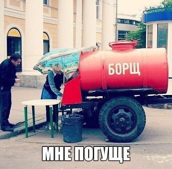БОРЩ МНЕ ПОГУЩЕ