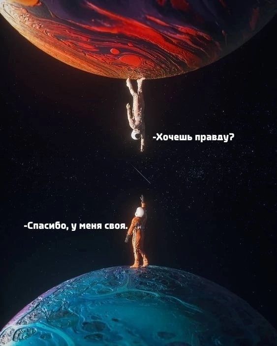 -Хочешь правду?
-Спасибо, у меня своя.