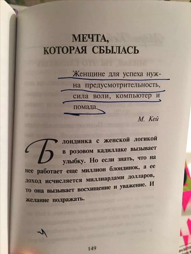 МЕЧТА, КОТОРАЯ СБЫЛАСЬ Женщине для успеха нужна предусмотрительность, сила воли, компьютер и помада. М. Кей Блондинка с женской логикой в розовом кадиллаке вызывает улыбку. Но если знать, что на нее работает еще миллион блондинок, а ее доход исчисляется миллиардами долларов, то она вызывает восхищение и уважение. И желание подражать.