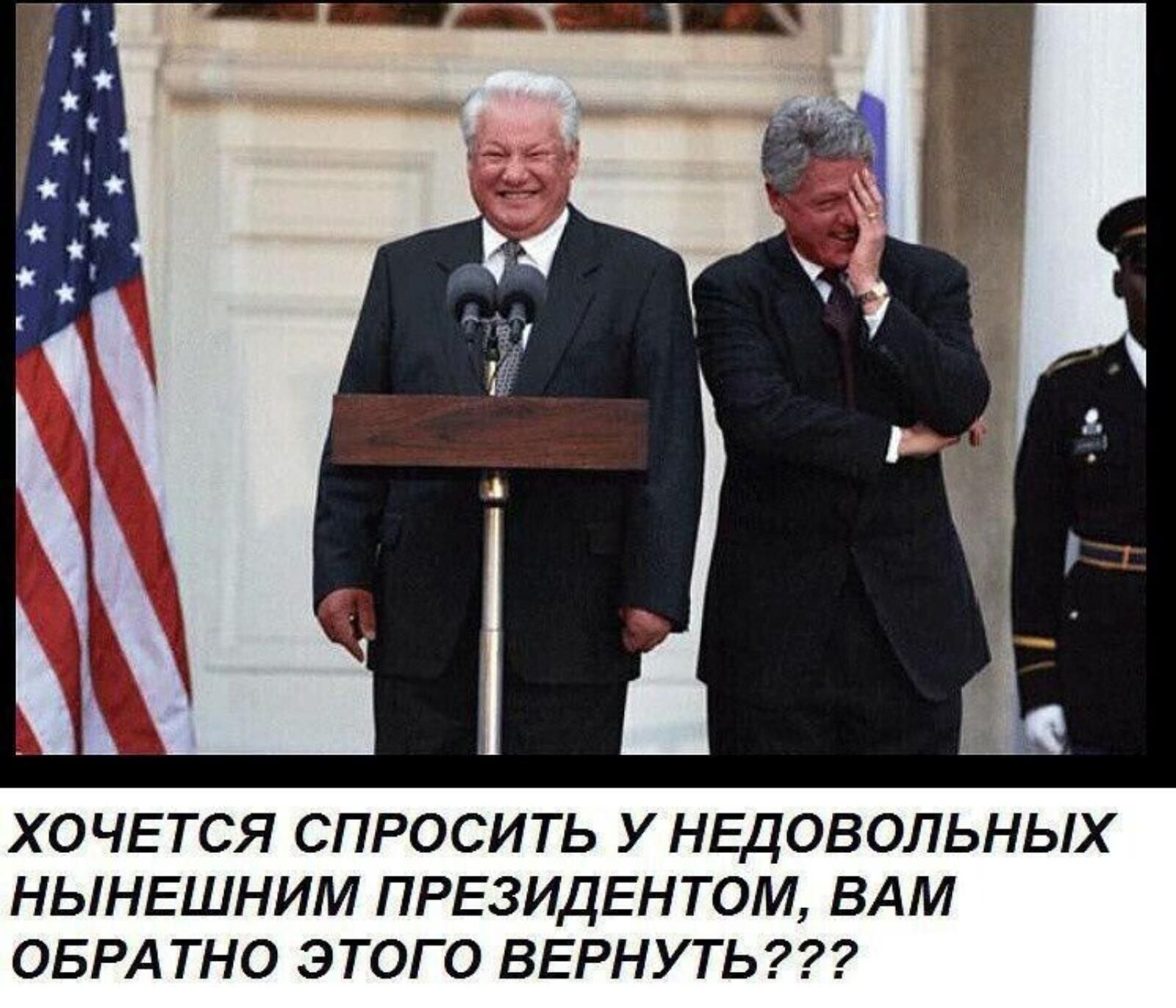 ХОЧЕТСЯ СПРОСИТЬ У НЕДОВОЛЬНЫХ НЫНЕШНИМ ПРЕЗИДЕНТОМ, ВАМ ОБРАТНО ЭТОГО ВЕРНУТЬ???