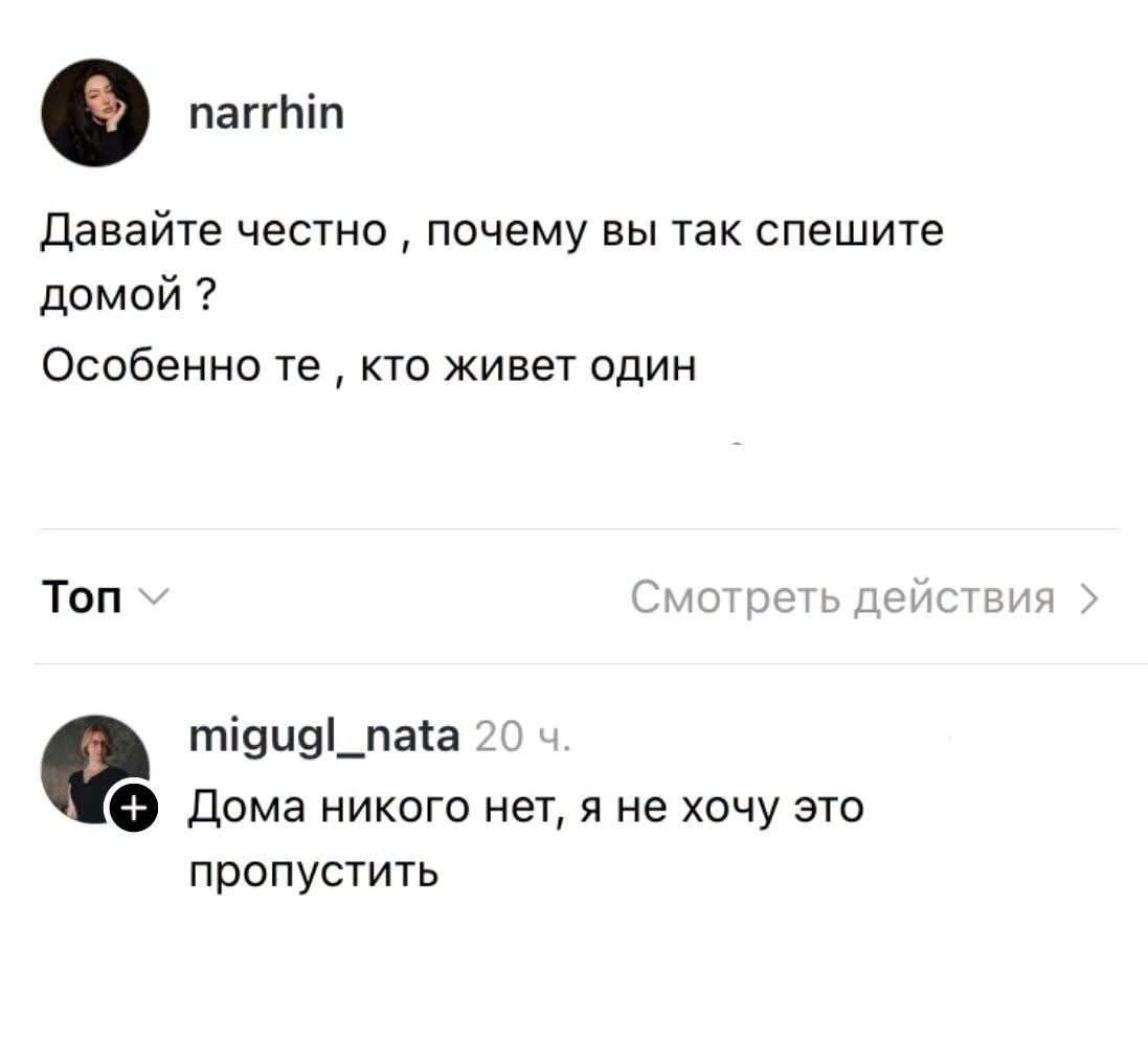 narrhin Давайте честно , почему вы так спешите домой ? Особенно те , кто живет один Топ Смотреть действия migugl_nata 20 ч. Дома никого нет, я не хочу это пропустить