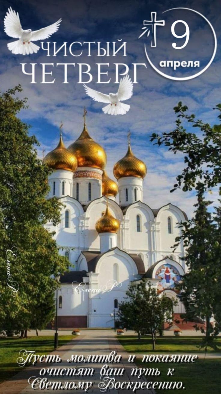 ЧИСТЫЙ ЧЕТВЕРГ 9 апреля. Пусть молитва и покаяние очистят ваш путь к Светлому Воскресению.
