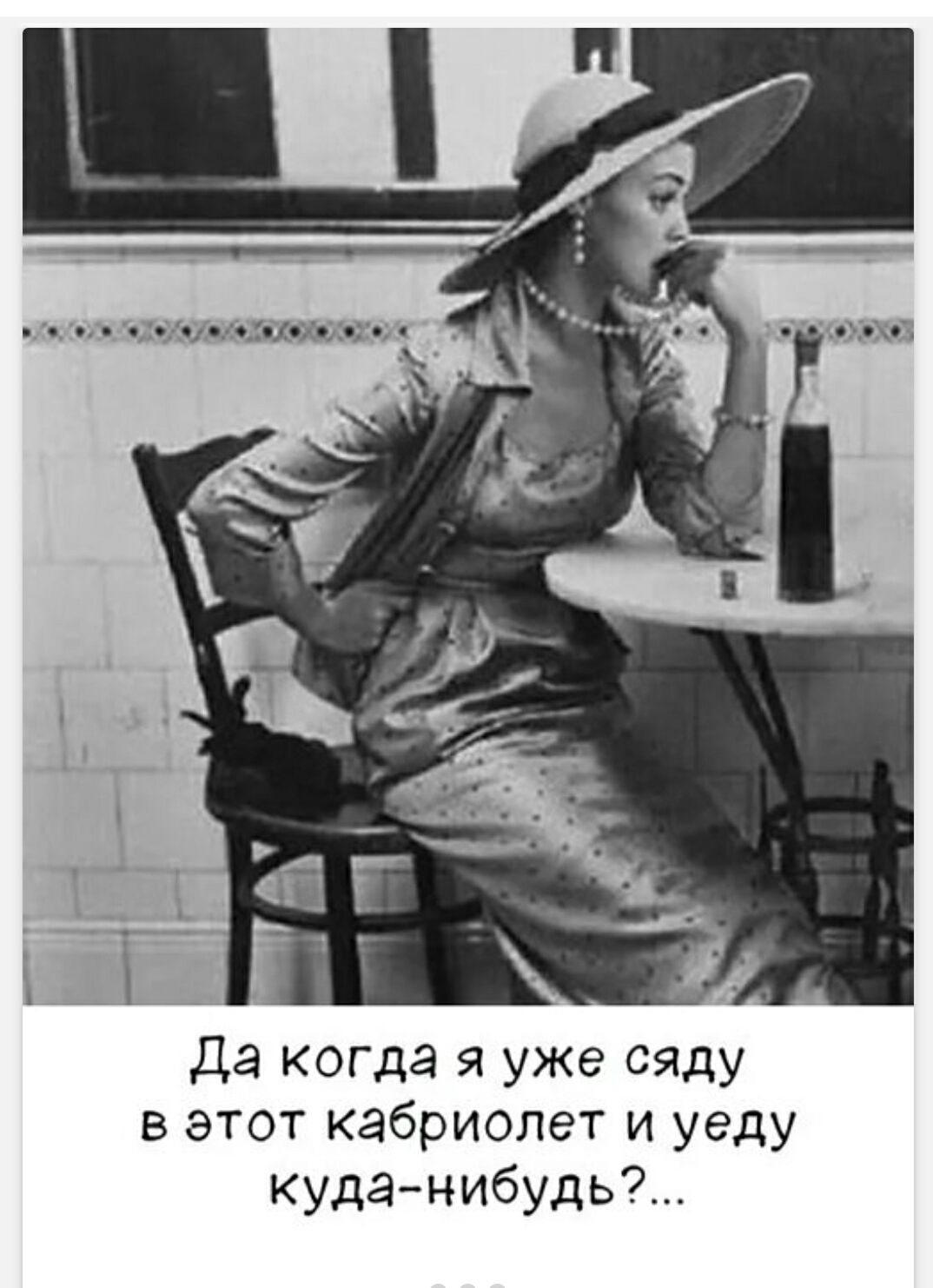 Да когда я уже сяду в этот кабриолет и уеду куда-нибудь?...