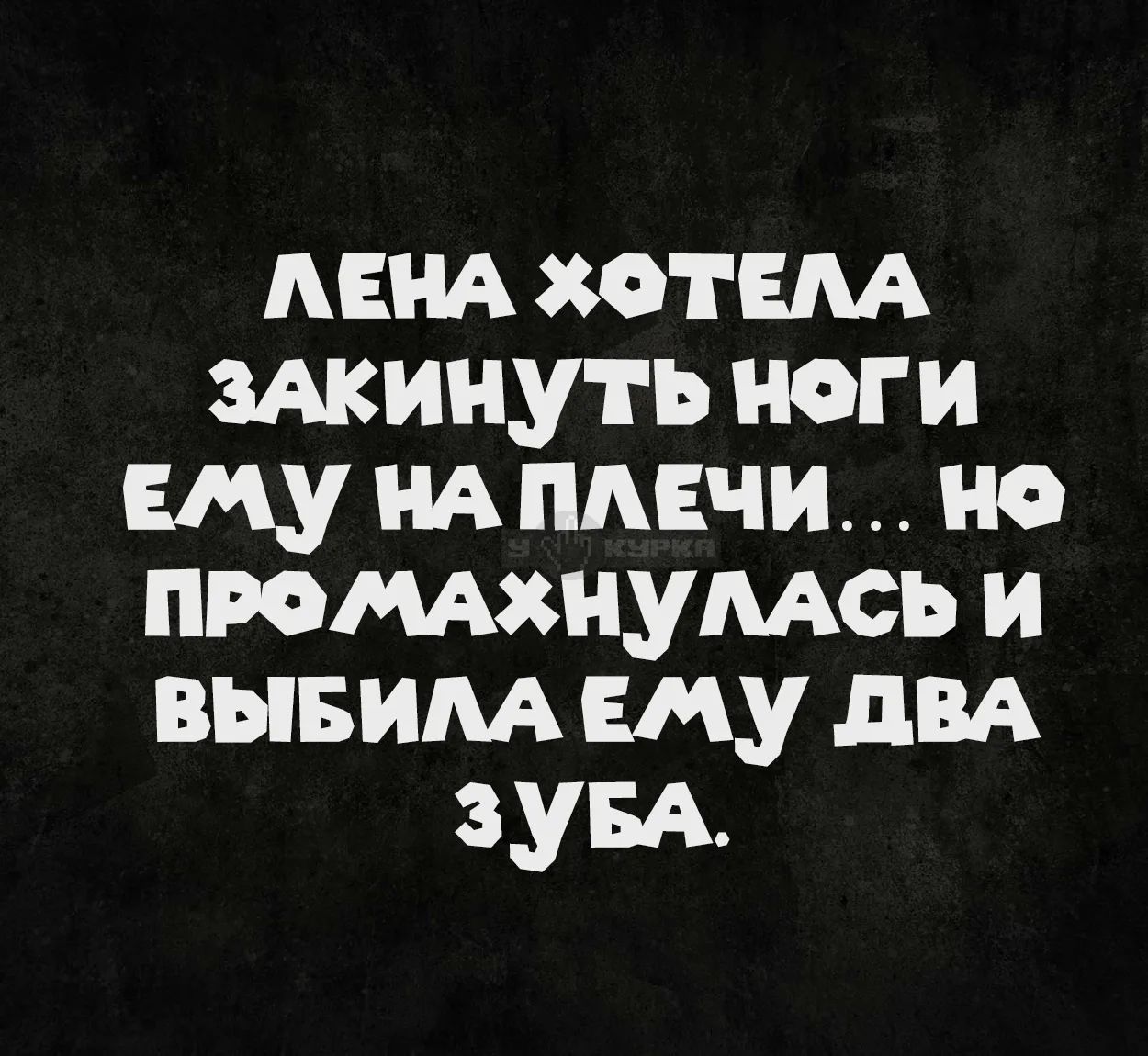 ЛЕНА ХОТЕЛА ЗАКИНУТЬ НОГИ ЕМУ НА ПЛЕЧИ... НО ПРОМАХНУЛАСЬ И ВЫБИЛА ЕМУ ДВА ЗУБА.