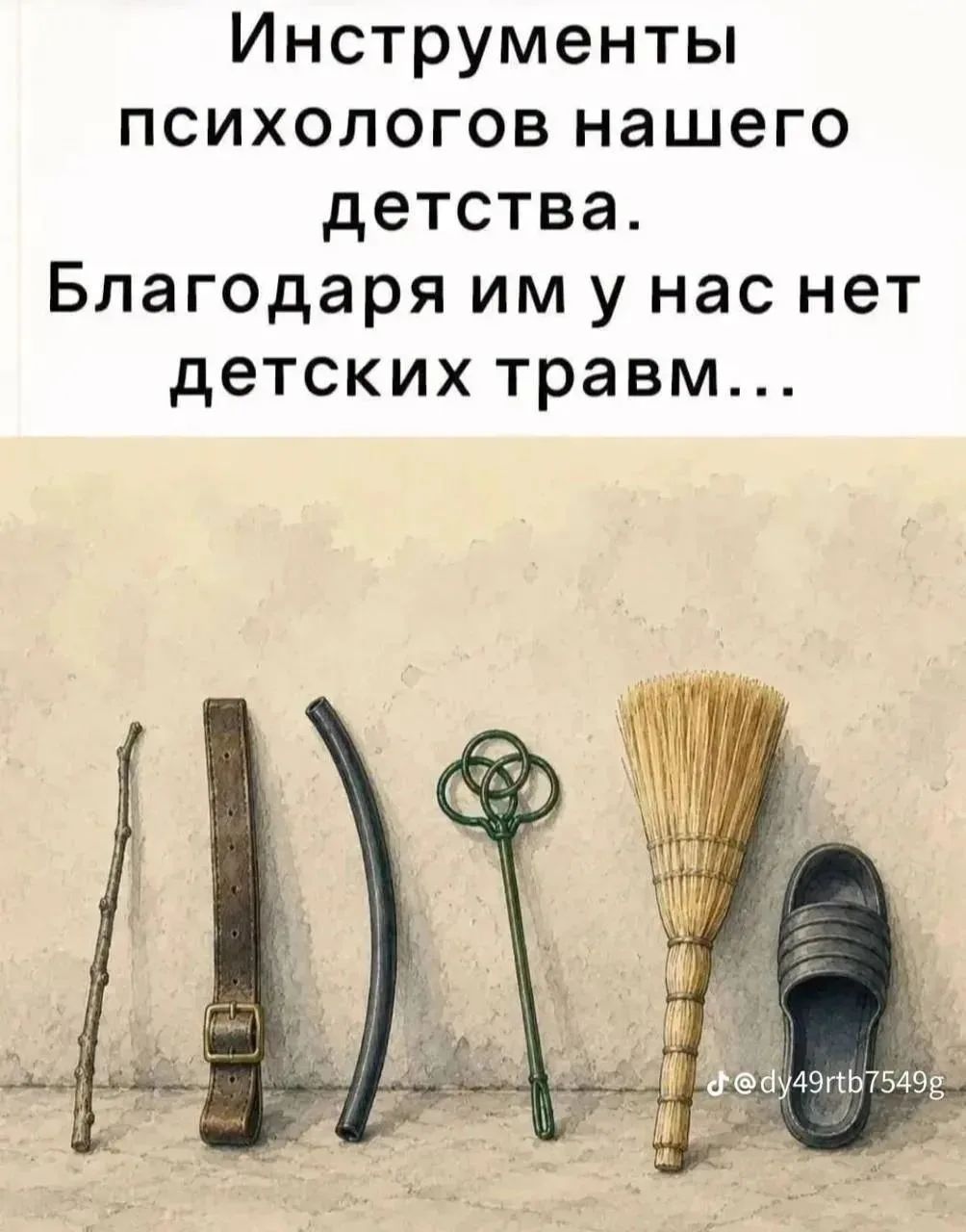 Инструменты психологов нашего детства. Благодаря им у нас нет детских травм...