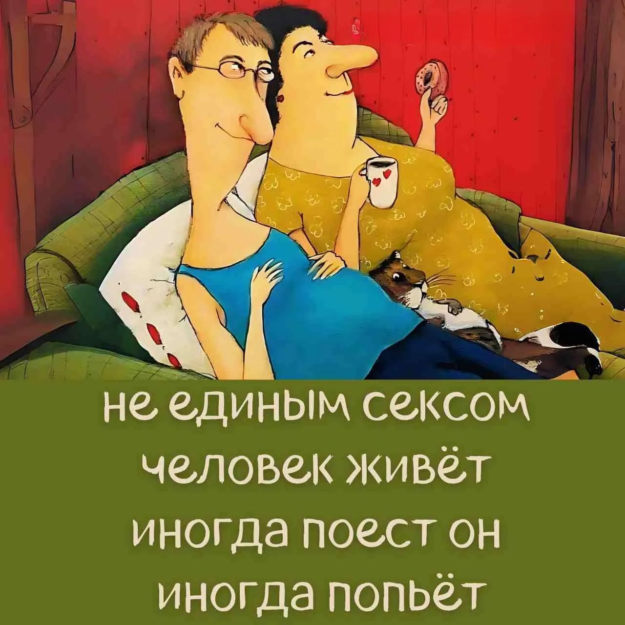 не единым сексом человек живёт иногда поест он иногда попьёт