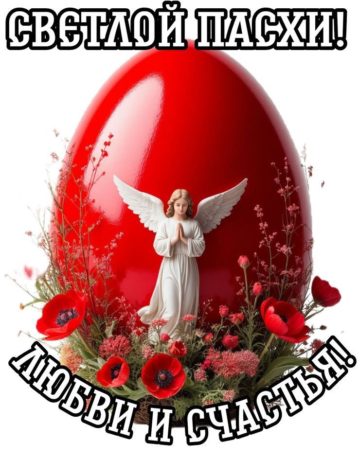 СВЕТЛОЙ ПАСХИ! ЛЮБВИ И СЧАСТЬЯ!