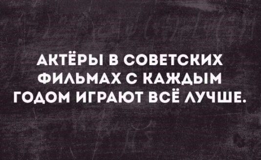 АКТЁРЫ В СОВЕТСКИХ ФИЛЬМАХ С КАЖДЫМ ГОДОМ ИГРАЮТ ВСЁ ЛУЧШЕ.