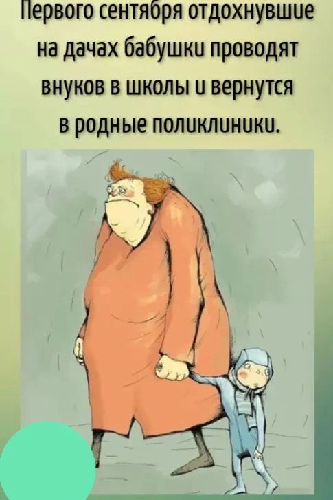 Первого сентября отдохнувшие на дачах бабушки проводят внуков в школы и вернутся в родные поликлиники.