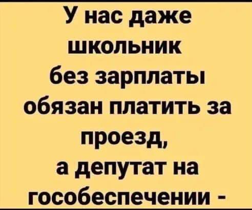 У нас даже школьник без зарплаты обязан платить за проезд, а депутат на гособеспечении -