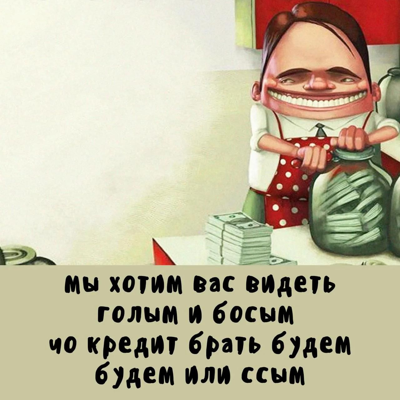 мы хотим вас видеть голым и босым чо кредит брать будем будем или ссым
