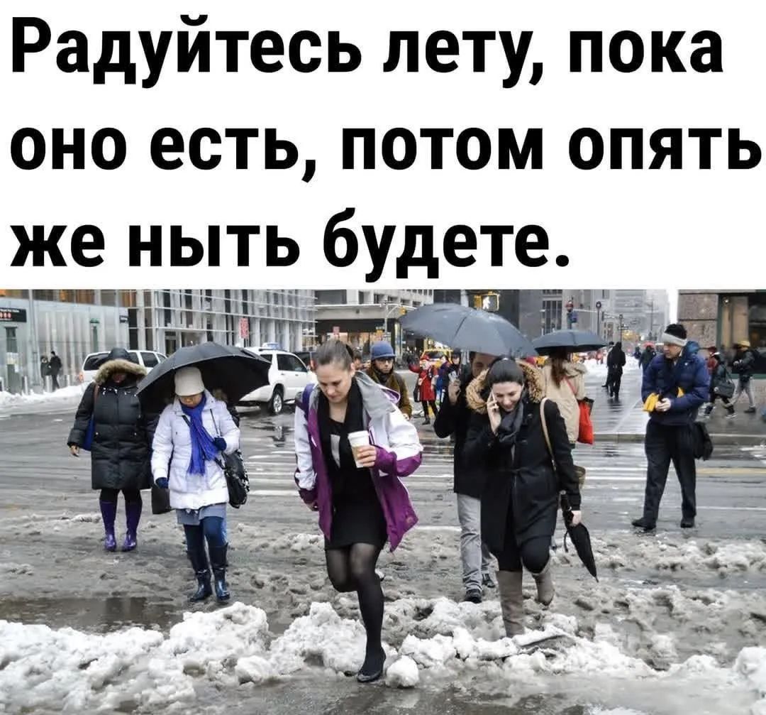 Радуйтесь лету, пока оно есть, потом опять же ныть будете.