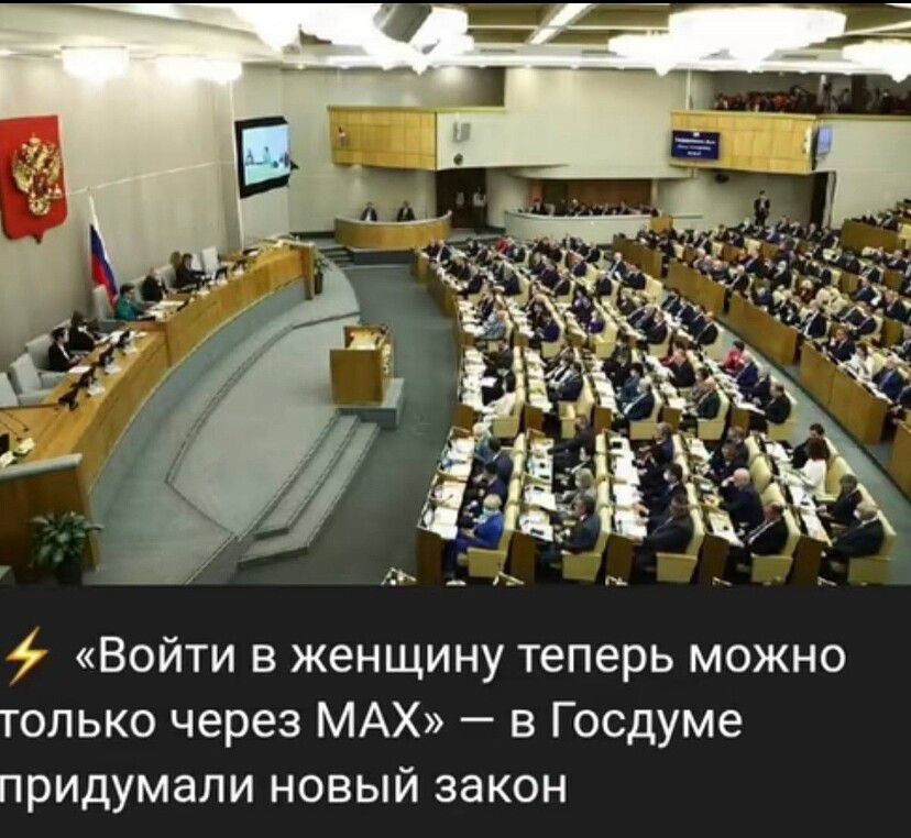 ⚡ «Войти в женщину теперь можно только через МАХ» — в Госдуме придумали новый закон