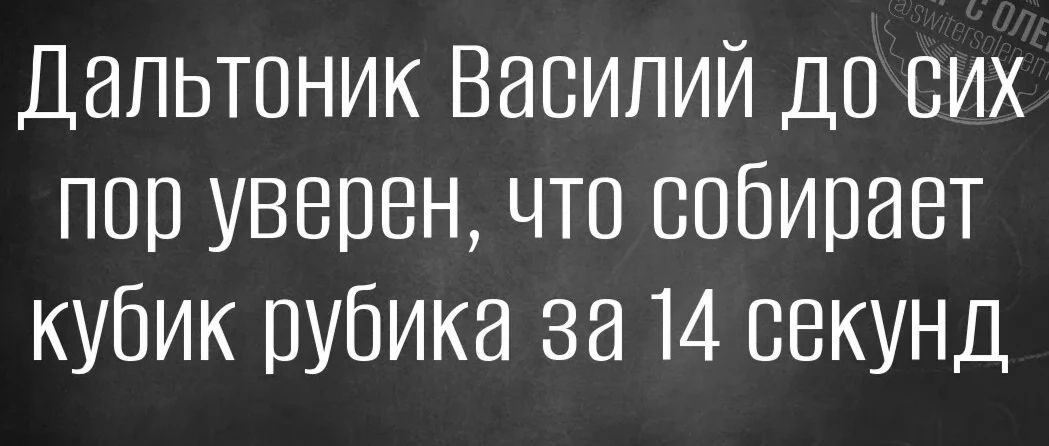 Дальтоник Василий до сих пор уверен, что собирает кубик рубика за 14 секунд