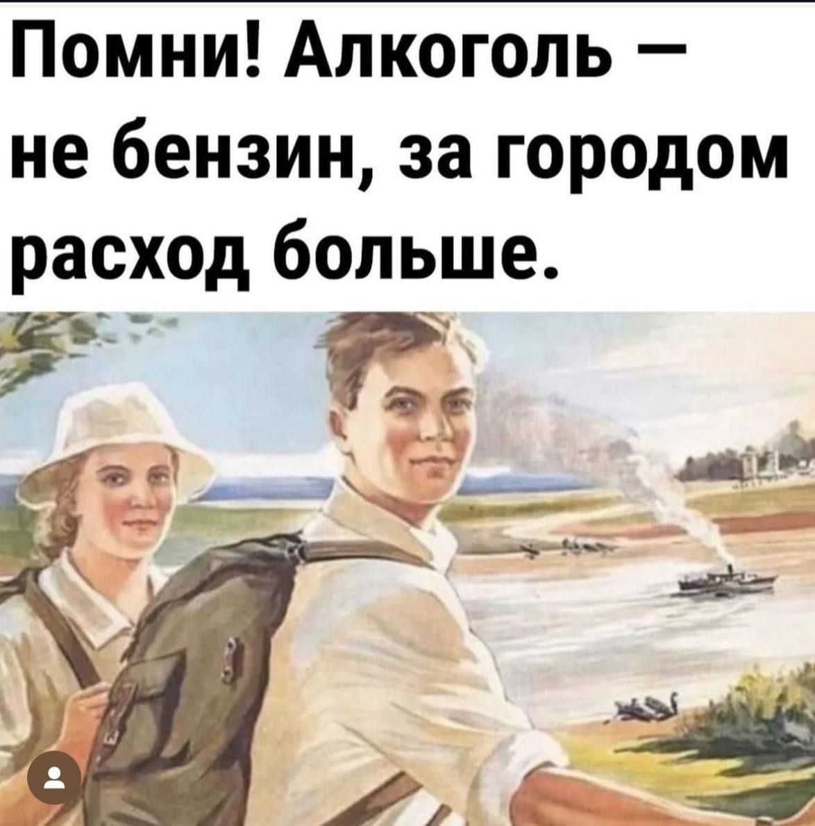 Помни! Алкоголь — не бензин, за городом расход больше.