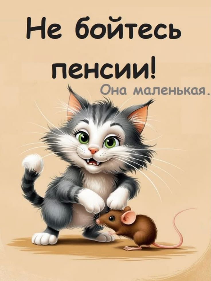 Не бойтесь пенсии! Она маленькая.