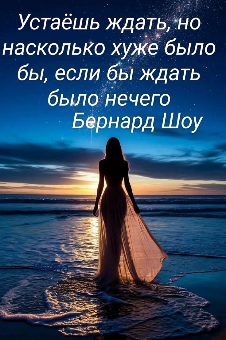 Устаёшь ждать, но насколько хуже было бы, если бы ждать было нечего Бернард Шоу