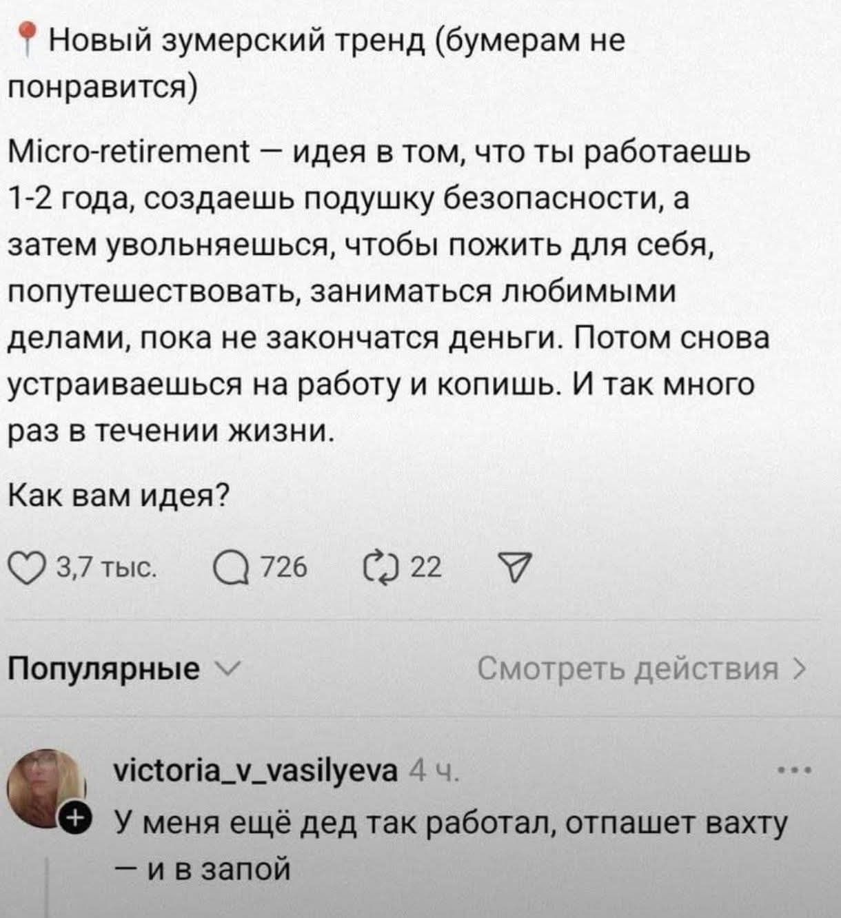 Новый зумерский тренд (бумерам не понравится) Micro-retirement — идея в том, что ты работаешь 1-2 года, создаешь подушку безопасности, а затем увольняешься, чтобы пожить для себя, попутешествовать, заниматься любимыми делами, пока не закончатся деньги. Потом снова устраиваешься на работу и копишь. И так много раз в течении жизни. Как вам идея?