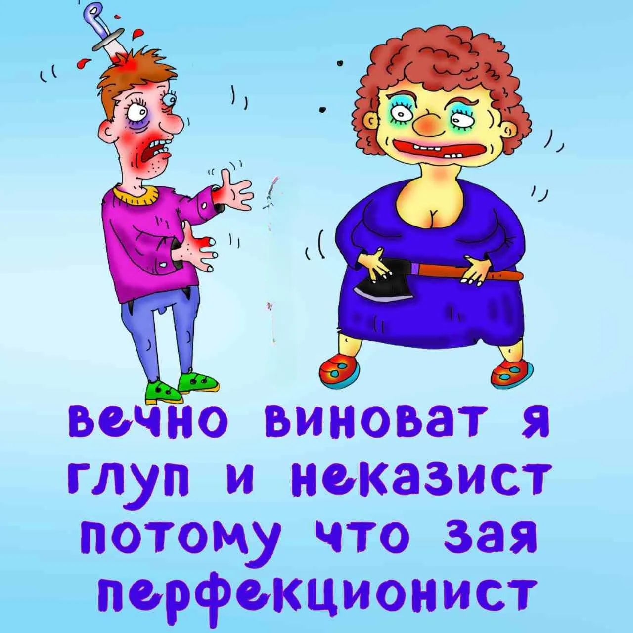вечно виноват я глуп и неказист потому что зая перфекционист