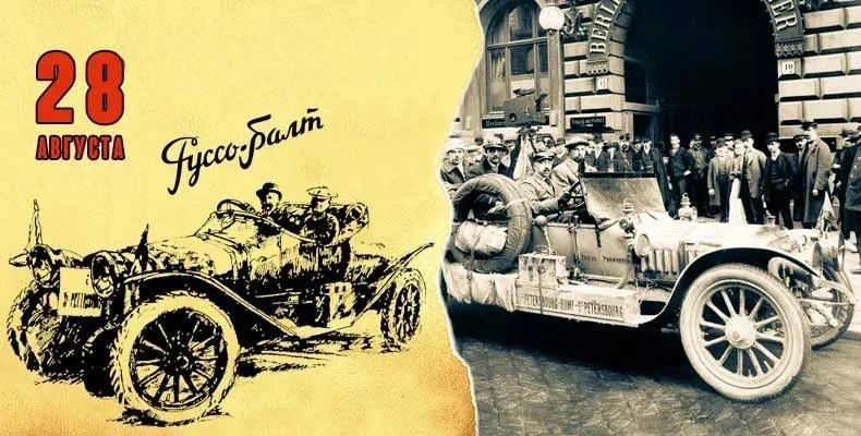 28 августа Руссо-Балт