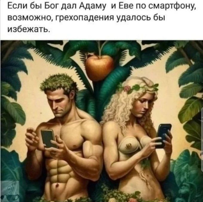Если бы Бог дал Адаму и Еве по смартфону, возможно, грехопадения удалось бы избежать.