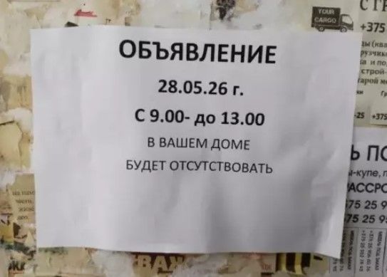 ОБЪЯВЛЕНИЕ 28.05.26 г. С 9.00- до 13.00 В ВАШЕМ ДОМЕ БУДЕТ ОТСУТСТВОВАТЬ