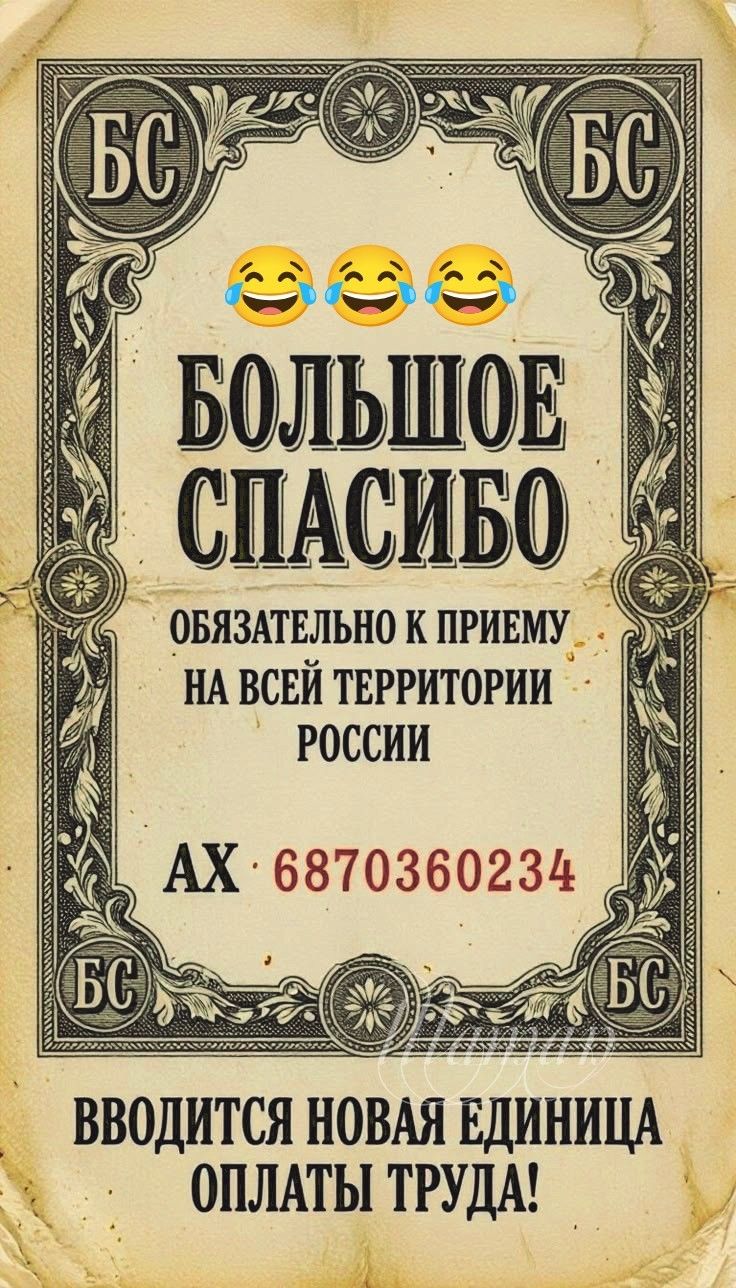 БС БС 😂😂😂 БОЛЬШОЕ СПАСИБО ОБЯЗАТЕЛЬНО К ПРИЕМУ НА ВСЕЙ ТЕРРИТОРИИ РОССИИ АХ 6870360234 БС БС ВВОДИТСЯ НОВАЯ ЕДИНИЦА ОПЛАТЫ ТРУДА!