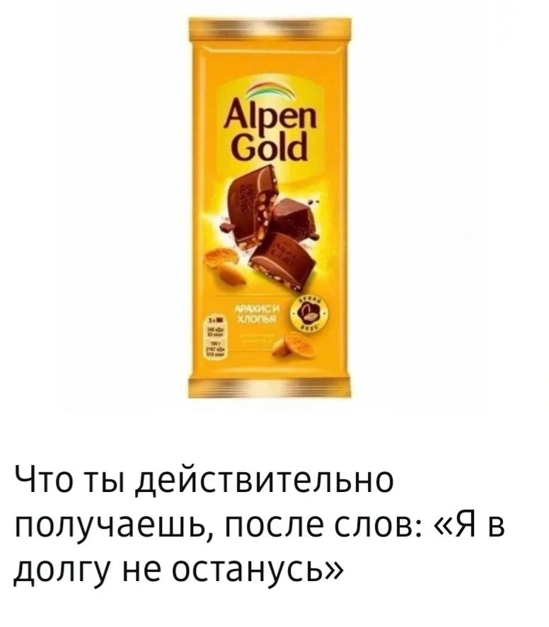 Alpen Gold АРАХИС И ХЛОПЬЯ Что ты действительно получаешь, после слов: «Я в долгу не останусь»