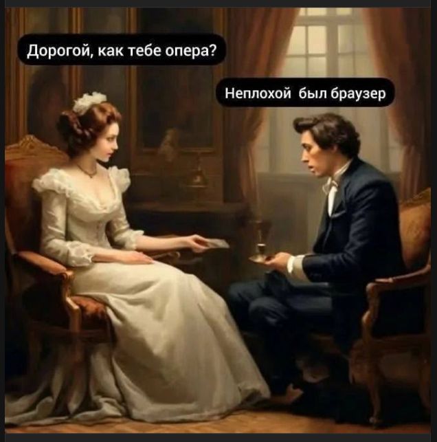 Дорогой, как тебе опера? Неплохой был браузер