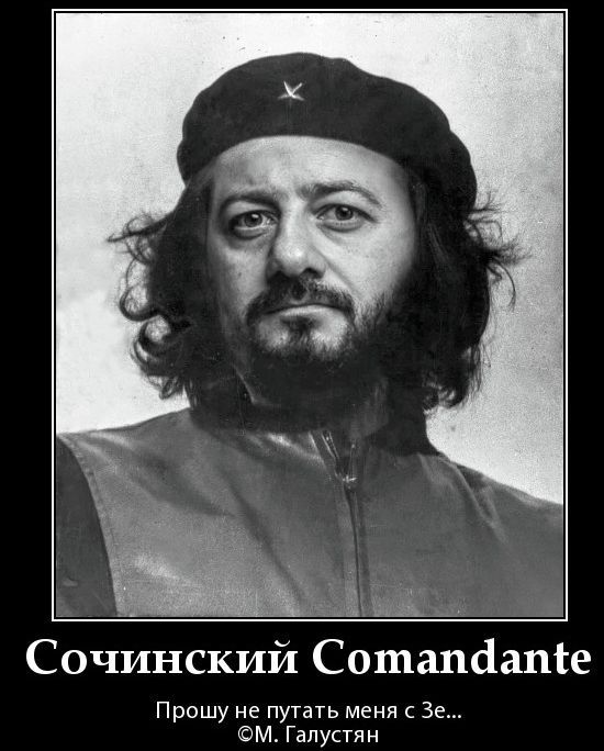 Сочинский Comandante Прошу не путать меня с Зе... ©М. Галустян