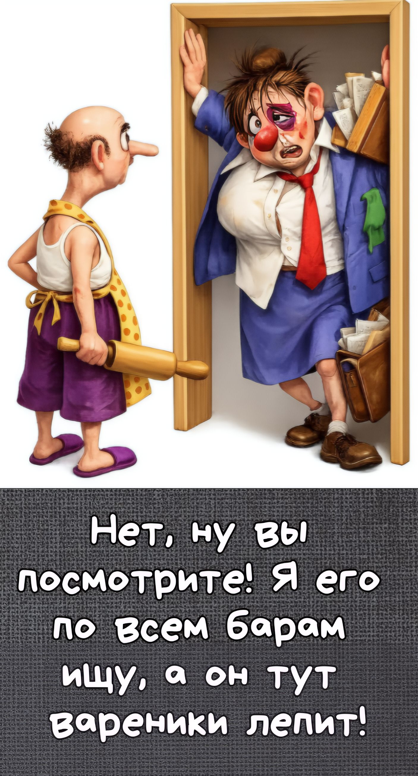 Нет, ну вы посмотрите! Я его по всем барам ищу, а он тут вареники лепит!