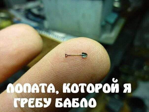 ЛОПАТА, КОТОРОЙ Я ГРЕБУ БАБЛО