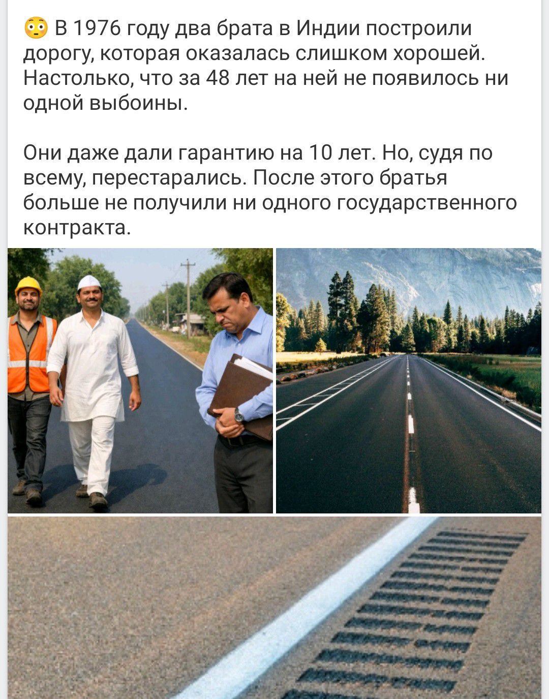 В 1976 году два брата в Индии построили дорогу, которая оказалась слишком хорошей. Настолько, что за 48 лет на ней не появилось ни одной выбоины. Они даже дали гарантию на 10 лет. Но, судя по всему, перестарались. После этого братья больше не получили ни одного государственного контракта.