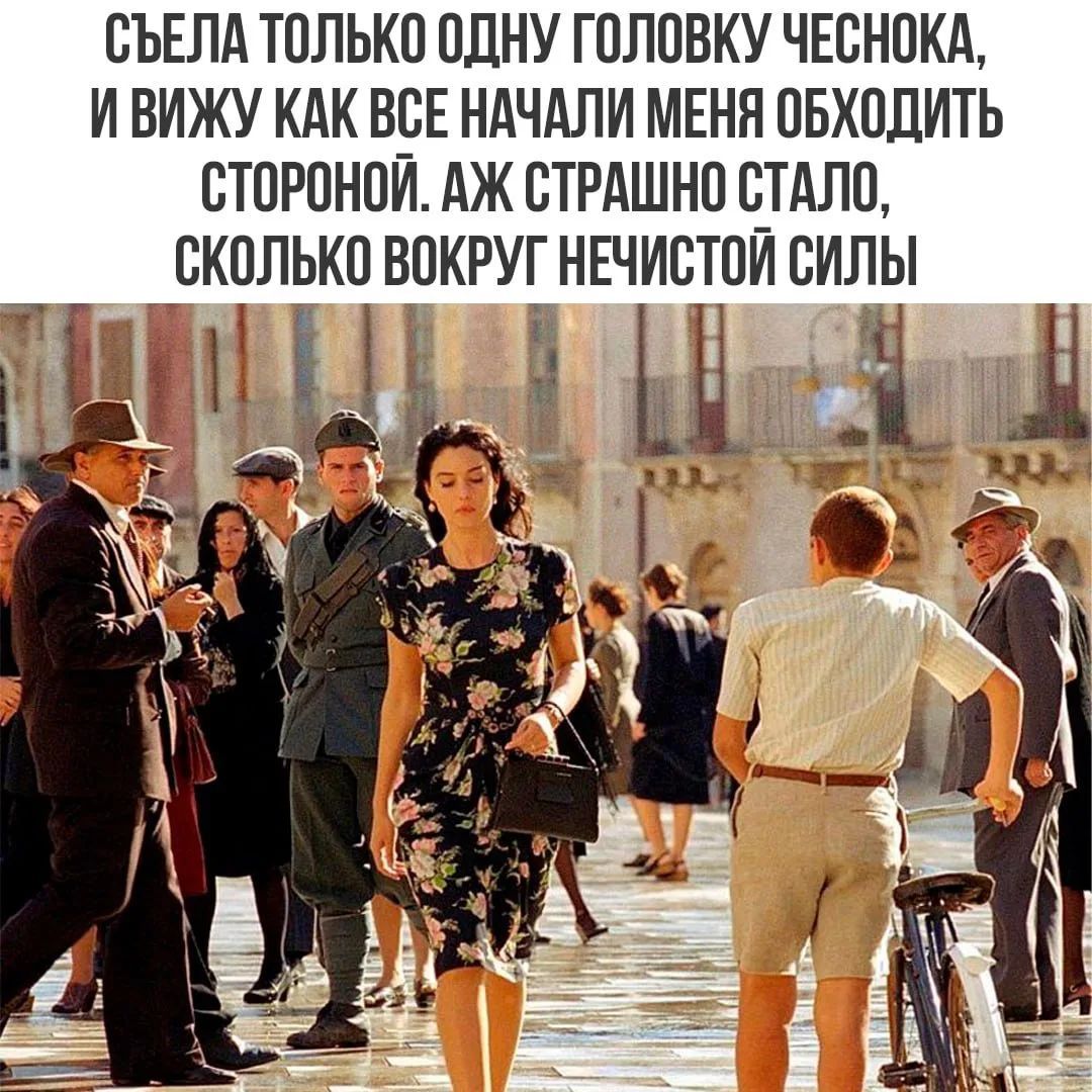 СЬЕЛА ТОЛЬКО ОДНУ ГОЛОВКУ ЧЕСНОКА, И ВИЖУ КАК ВСЕ НАЧАЛИ МЕНЯ ОБХОДИТЬ СТОРОНОЙ. АЖ СТРАШНО СТАЛО, СКОЛЬКО ВОКРУГ НЕЧИСТОЙ СИЛЫ
