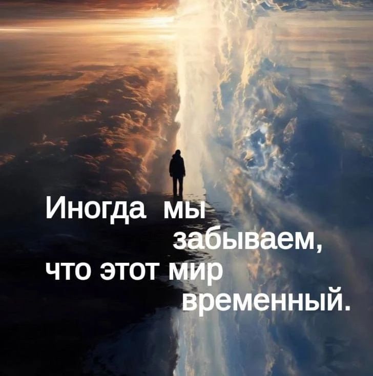 Иногда мы забываем, что этот мир временный.