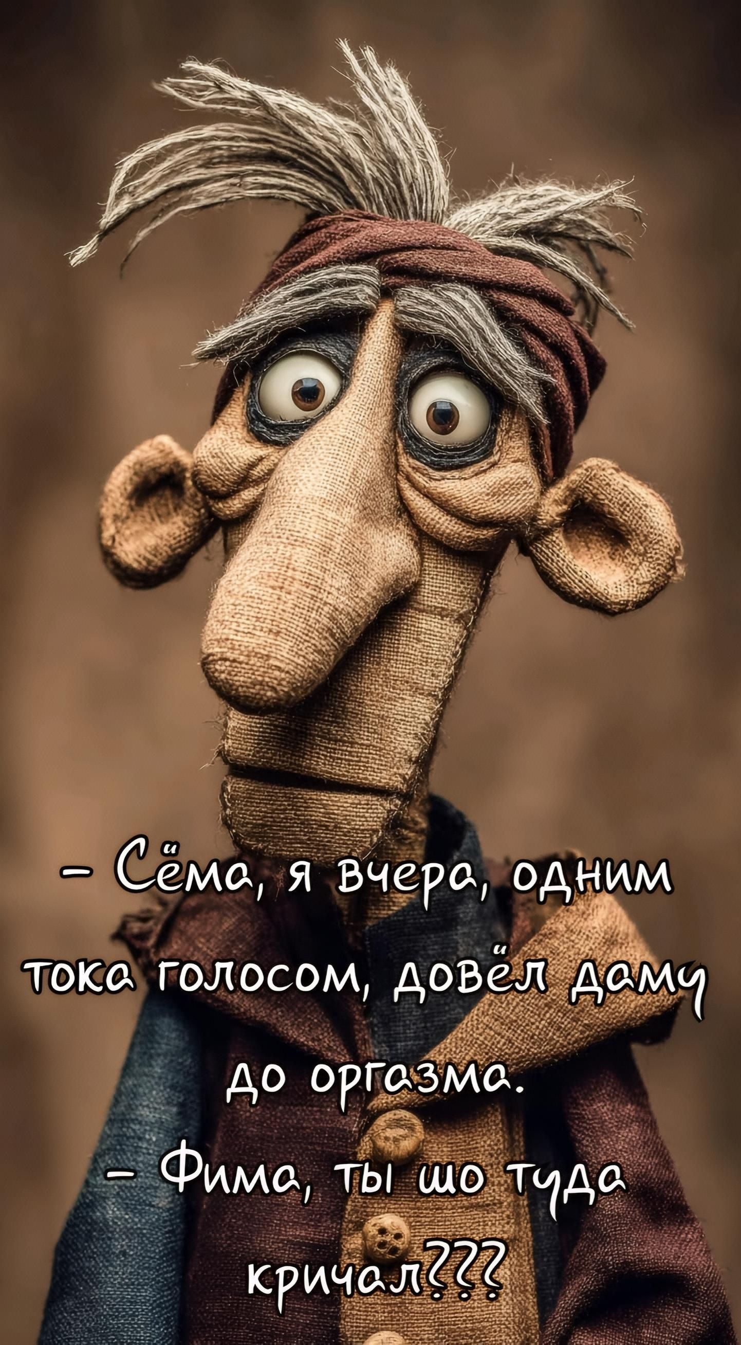 - Сёма, я вчера, одним тока голосом, довёл даму до оргазма. - Фима, ты шо туда кричал???