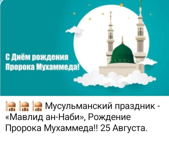 С Днём рождения Пророка Мухаммеда! Мусульманский праздник - «Мавлид ан-Наби», Рождение Пророка Мухаммеда!! 25 Августа.