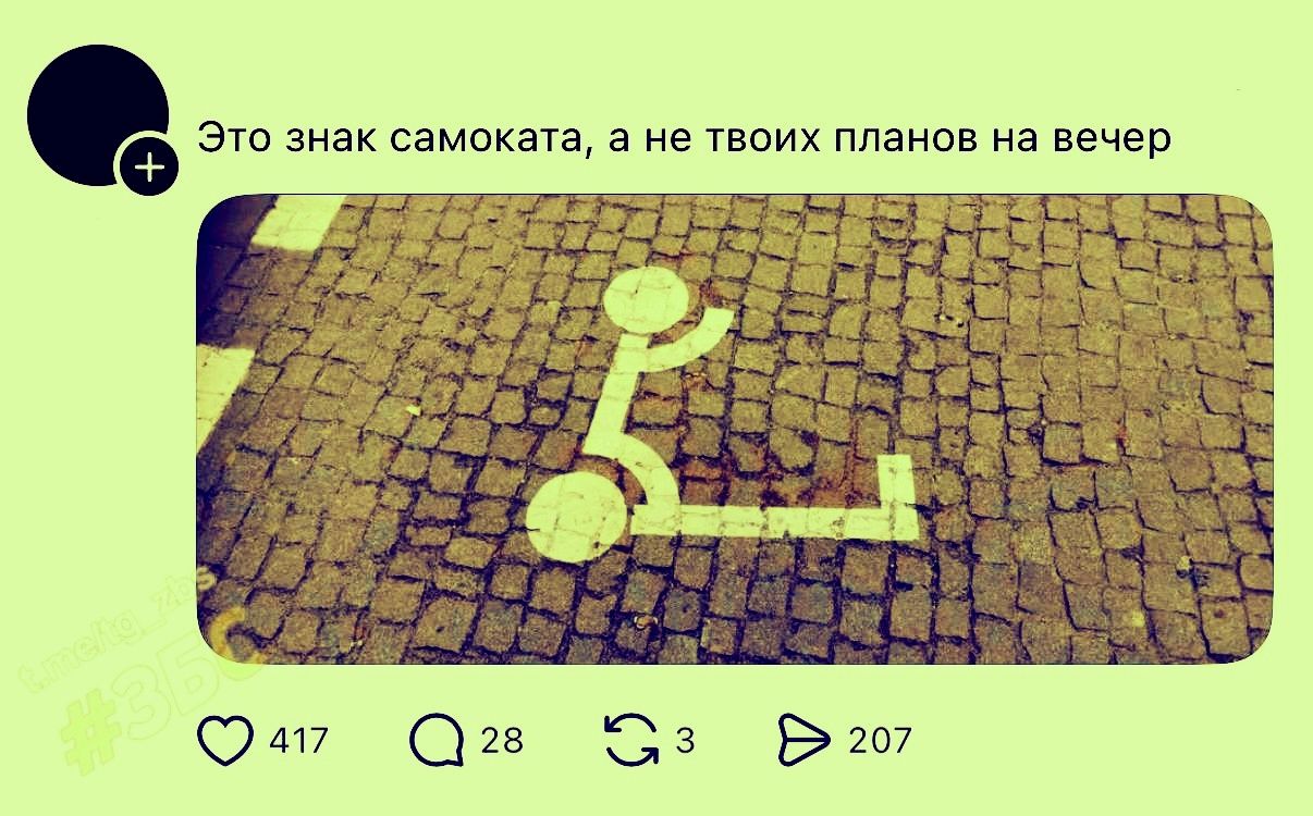 Это знак самоката, а не твоих планов на вечер