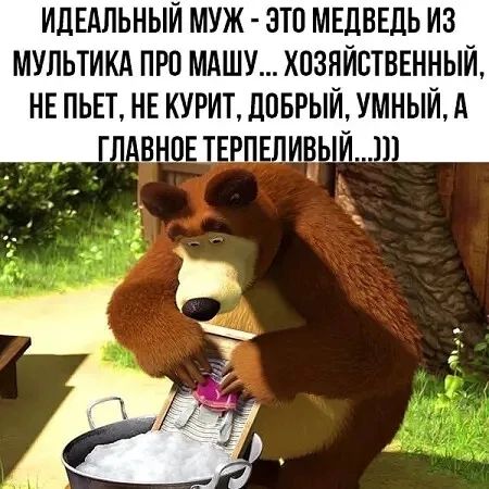 ИДЕАЛЬНЫЙ МУЖ - ЭТО МЕДВЕДЬ ИЗ МУЛЬТИКА ПРО МАШУ... ХОЗЯЙСТВЕННЫЙ, НЕ ПЬЕТ, НЕ КУРИТ, ДОБРЫЙ, УМНЫЙ, А ГЛАВНОЕ ТЕРПЕЛИВЫЙ...)))