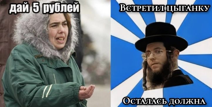 дай 5 рублей Встретил цыганку Осталась должна