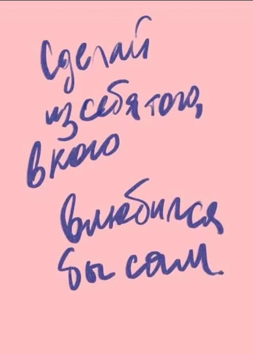 Сделай из себя того, в кого влюбился бы сам.