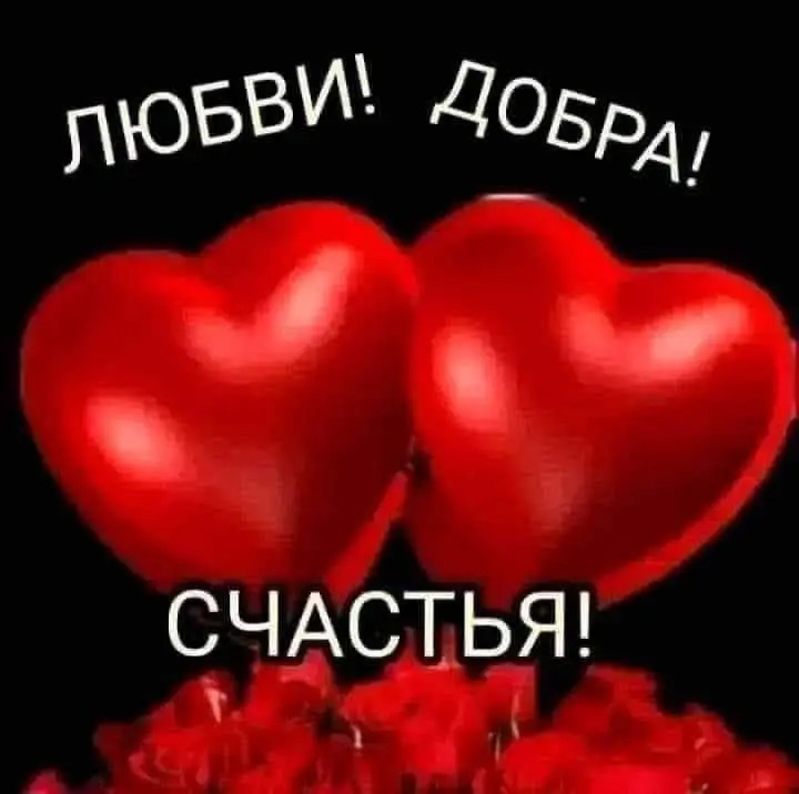 ЛЮБВИ! ДОБРА! СЧАСТЬЯ!