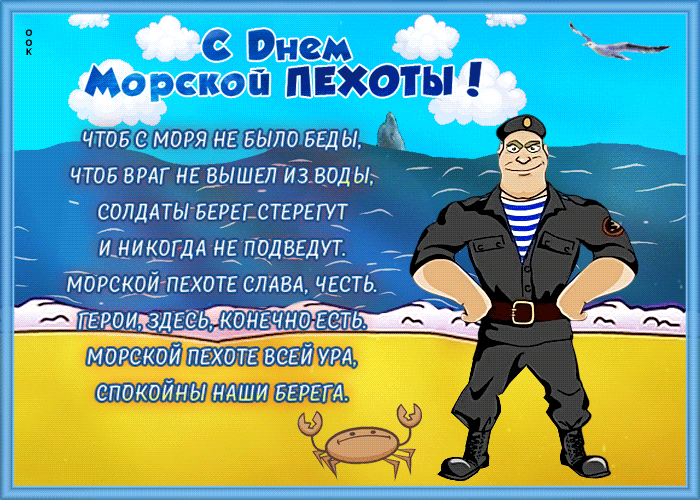 С Днем Морской Пехоты! Чтоб с моря не было беды, чтоб враг не вышел из воды, солдаты берег стерегут и никогда не подведут. Морской пехоте слава, честь. Герои, здесь, конечно, есть. Морской пехоте всей ура, спокойны наши берега.