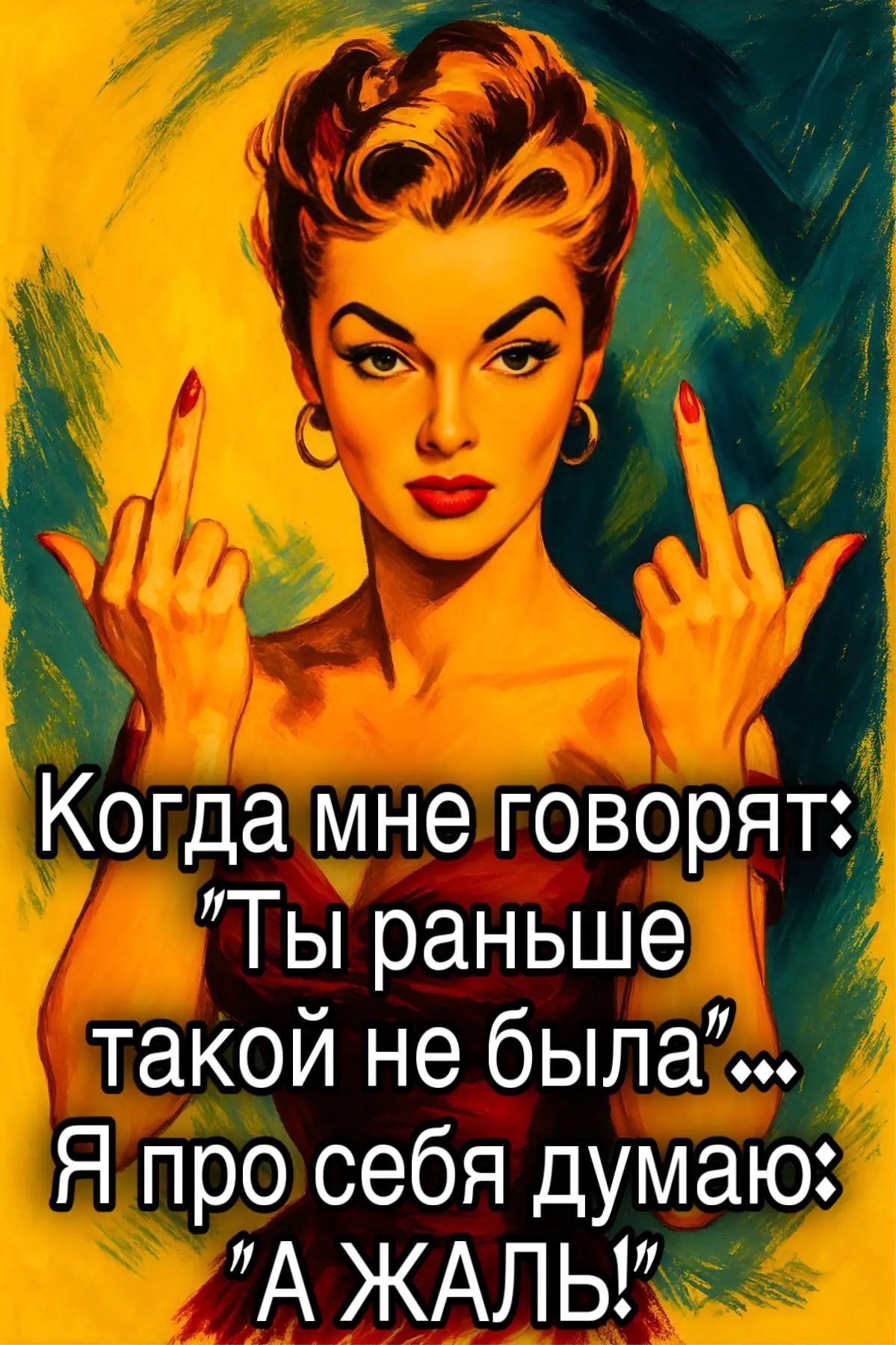 Когда мне говорят: 