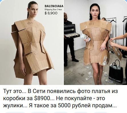 BALENCIAGA Shipping Box Dress $8,900 Тут это... В Сети появились фото платья из коробки за $8900... Не покупайте - это жулики... Я такое за 5000 рублей продам...